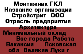 Монтажник ГКЛ › Название организации ­ Стройстрит, ООО › Отрасль предприятия ­ Архитектура › Минимальный оклад ­ 40 000 - Все города Работа » Вакансии   . Псковская обл.,Великие Луки г.